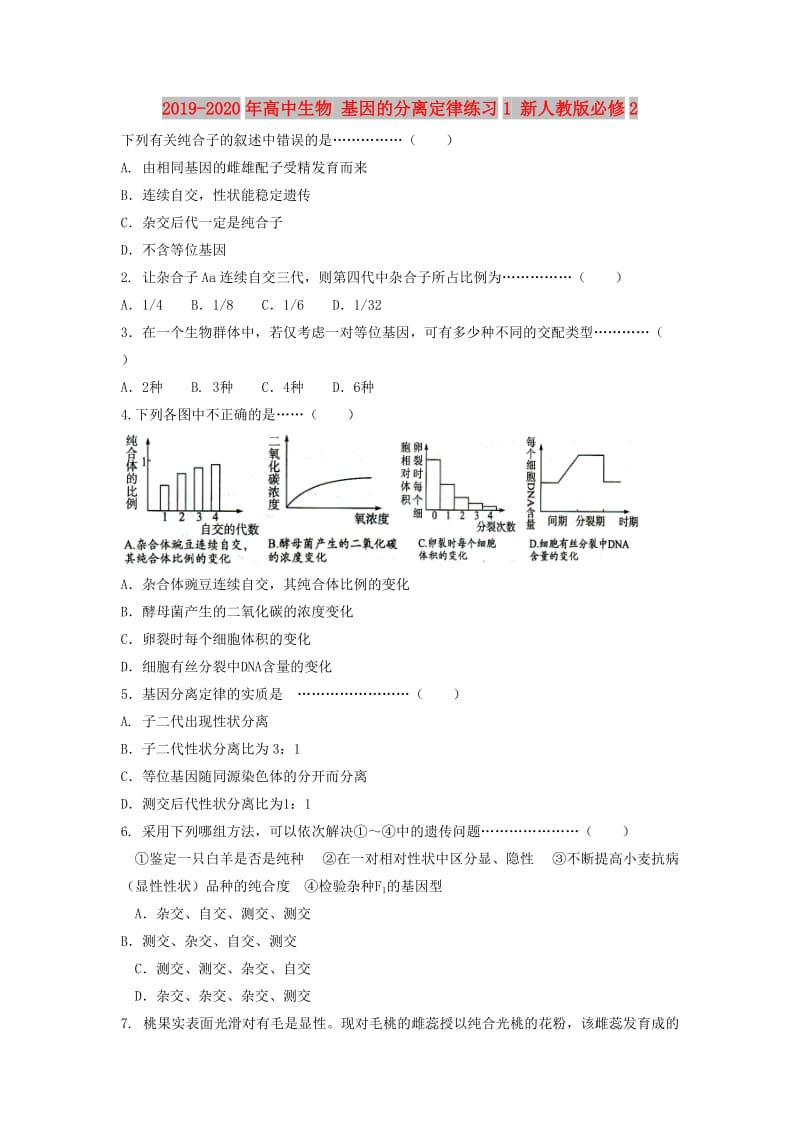 2019-2020年高中生物 基因的分离定律练习1 新人教版必修2.doc_第1页