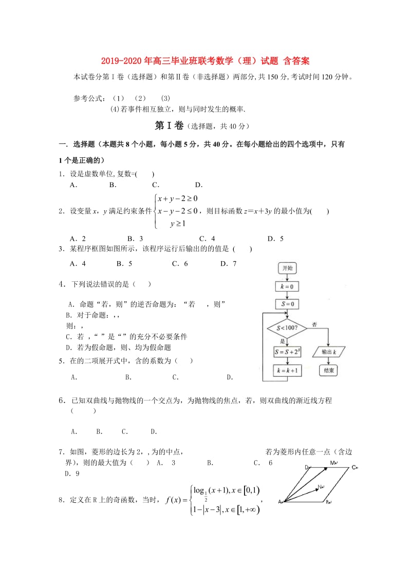 2019-2020年高三毕业班联考数学（理）试题 含答案.doc_第1页