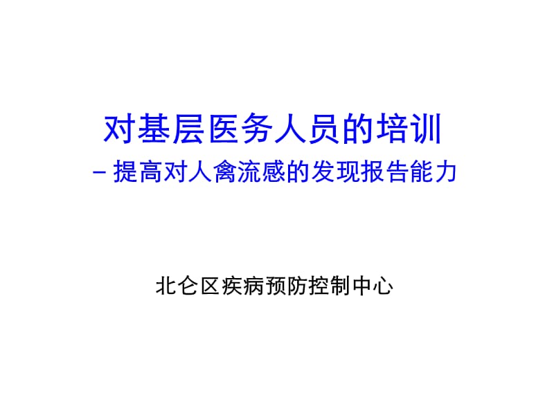 对基层医务人员的培训-提高对人禽流感的发现报告能力.ppt_第1页