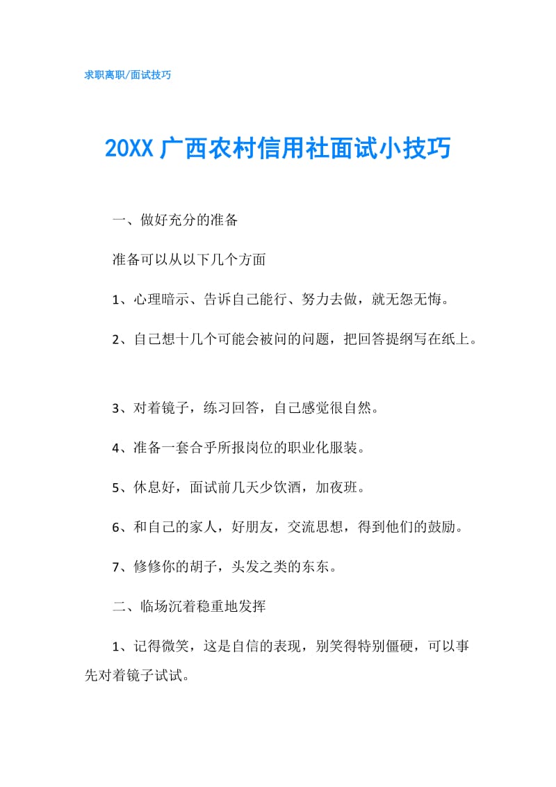 20XX广西农村信用社面试小技巧.doc_第1页