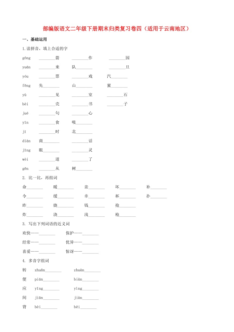 二年级语文下学期期末归类复习题四（适用于云南地区含解析） 新人教版.doc_第1页