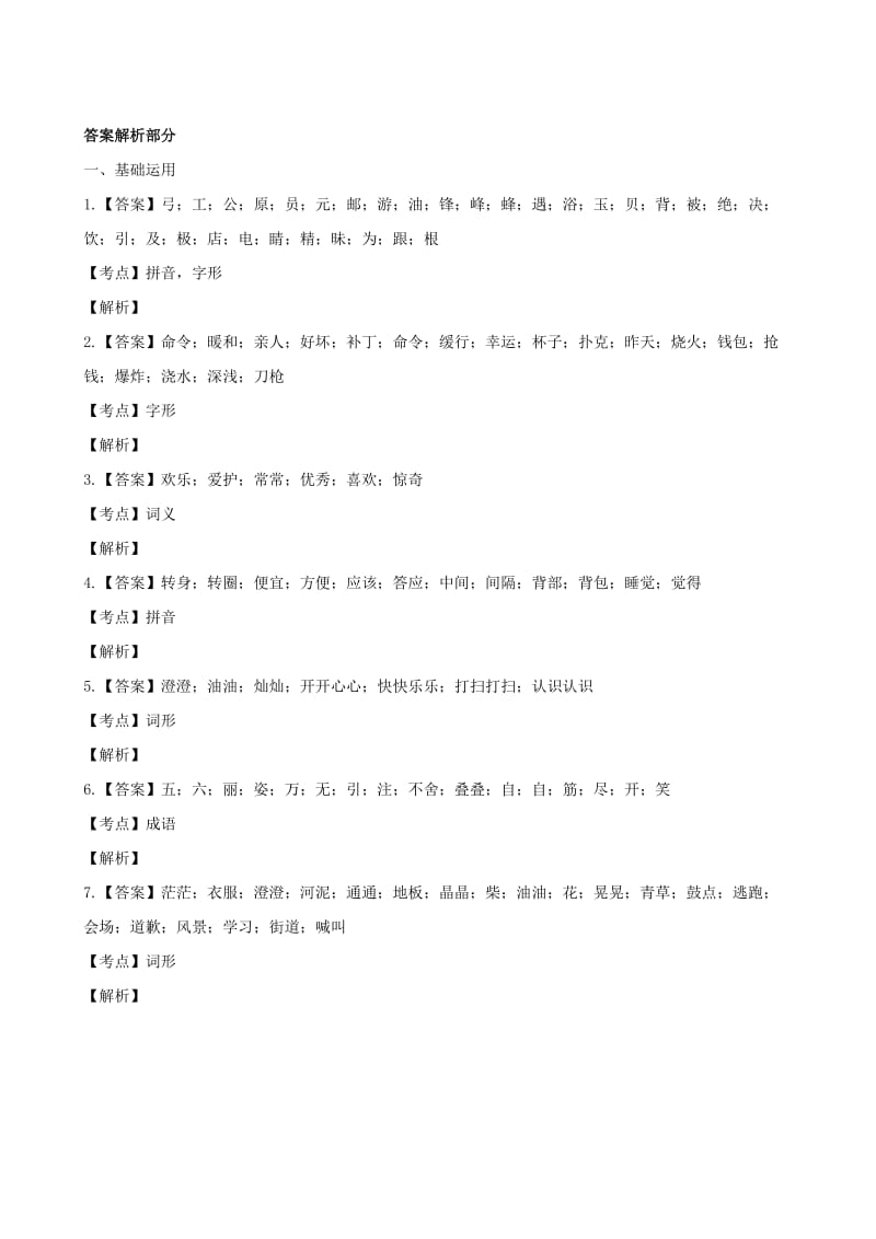 二年级语文下学期期末归类复习题四（适用于云南地区含解析） 新人教版.doc_第3页