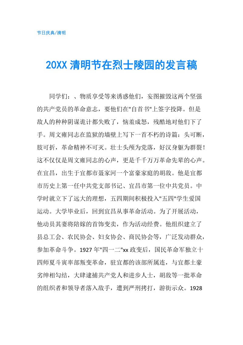 20XX清明节在烈士陵园的发言稿.doc_第1页
