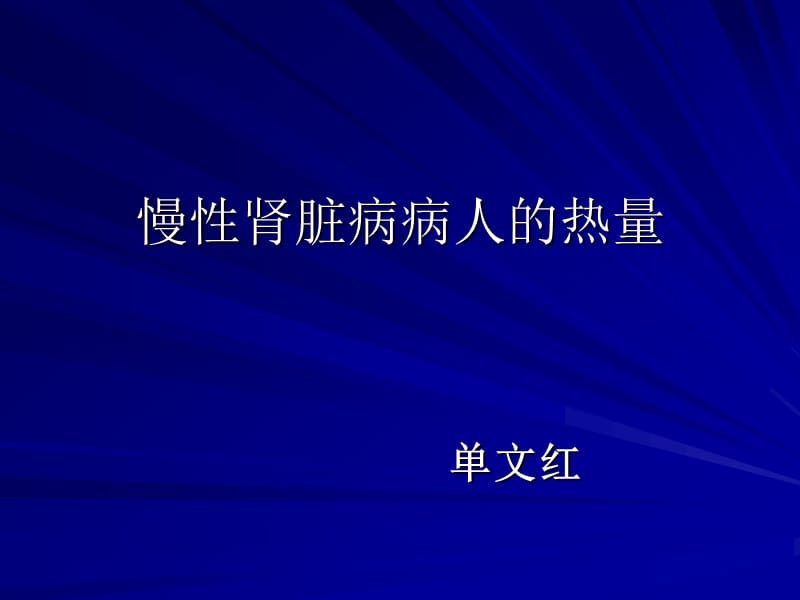 慢性肾脏病病人的热量ppt课件.ppt_第1页