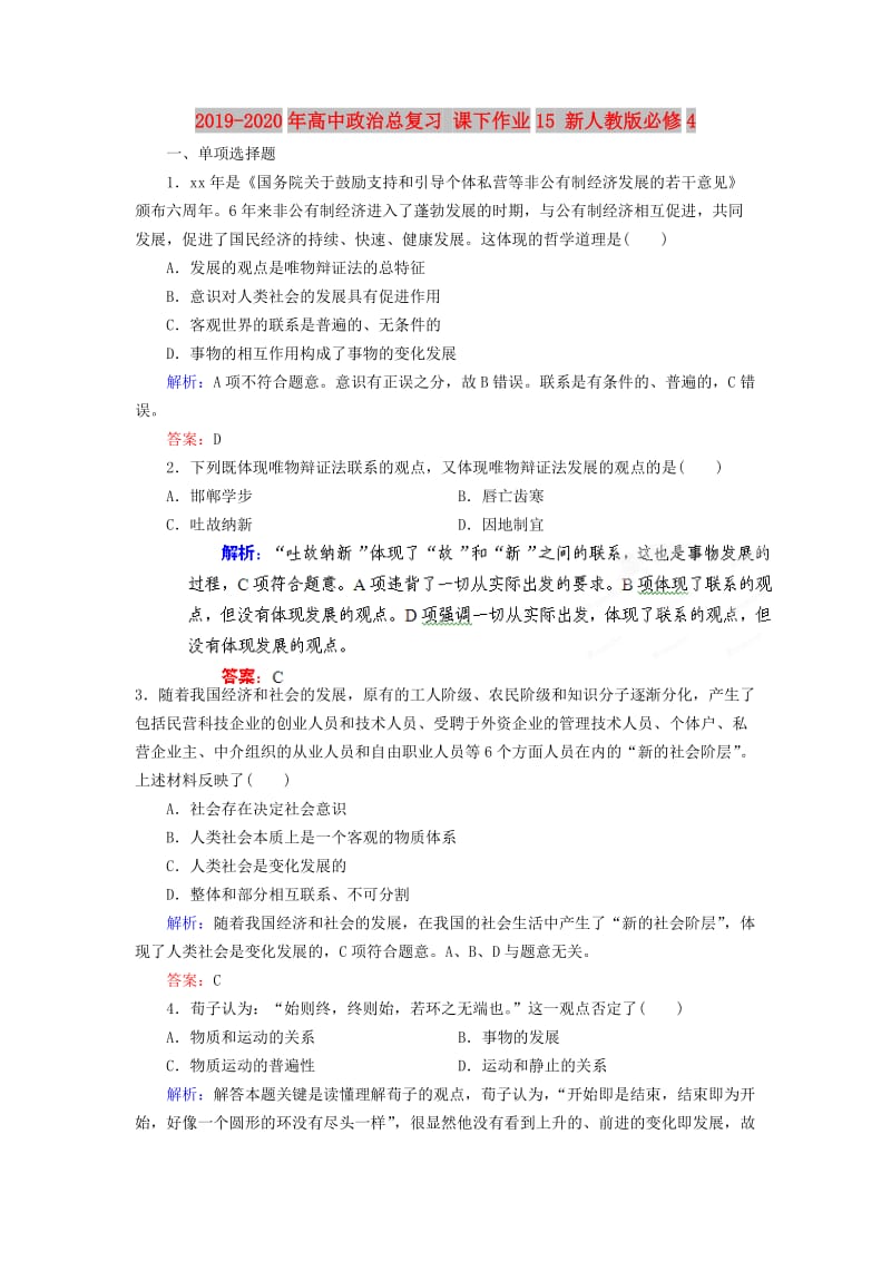 2019-2020年高中政治总复习 课下作业15 新人教版必修4.doc_第1页