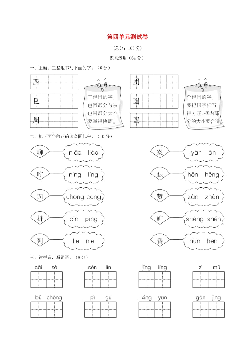 2019二年级语文下册 课文3 第四单元综合测试卷 新人教版.doc_第1页