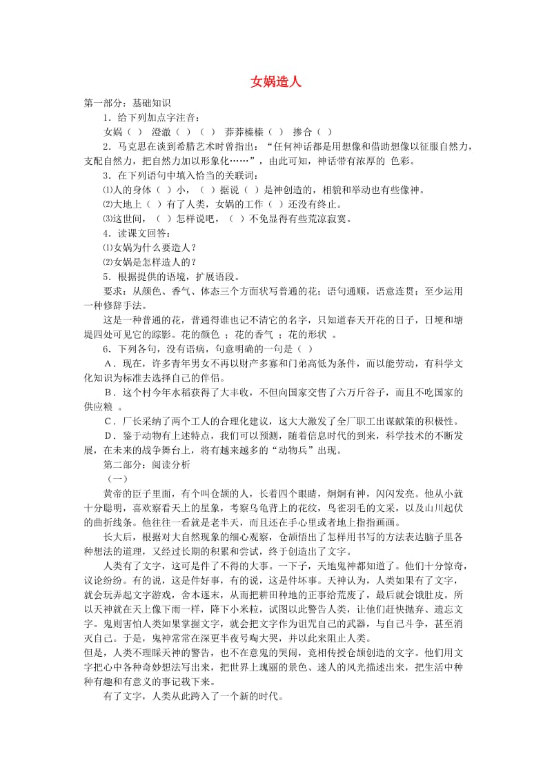 六年级语文下册 第一单元 5《女娲造人》习题 语文S版.doc_第1页