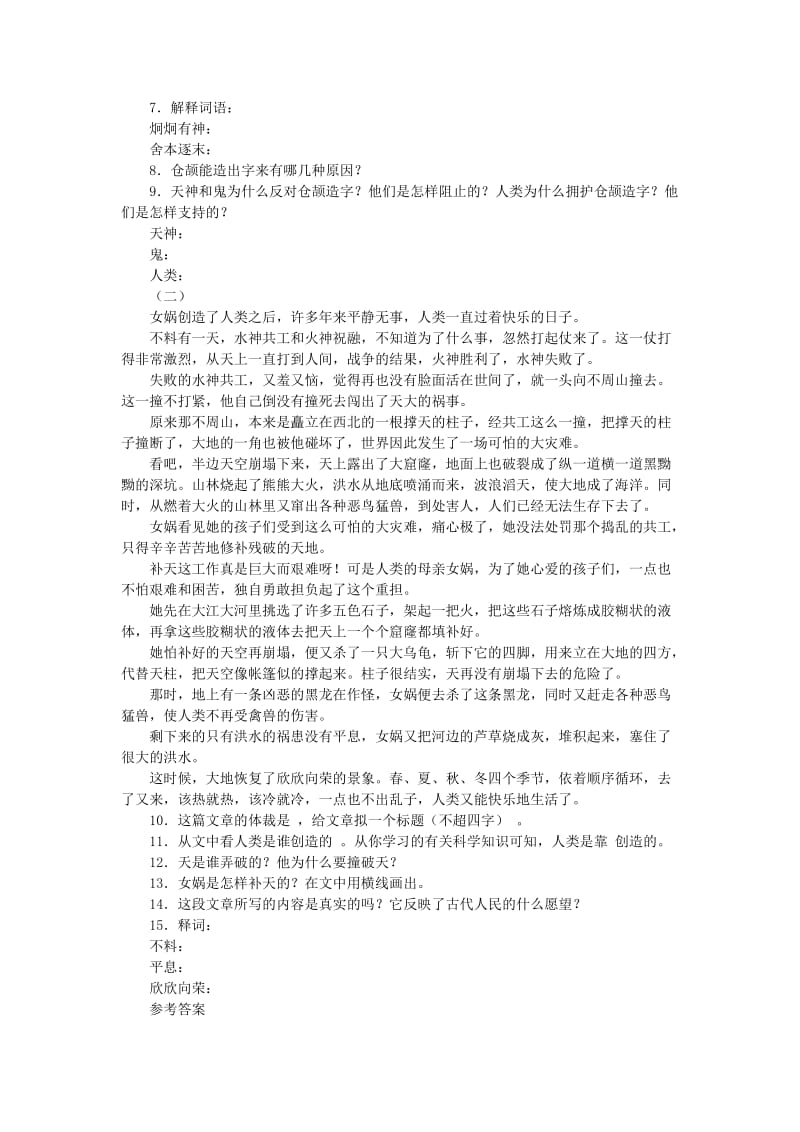 六年级语文下册 第一单元 5《女娲造人》习题 语文S版.doc_第2页