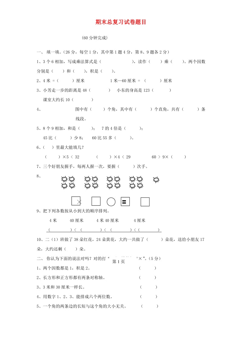 二年级数学上学期期末总复习试卷题目 新人教版.doc_第1页