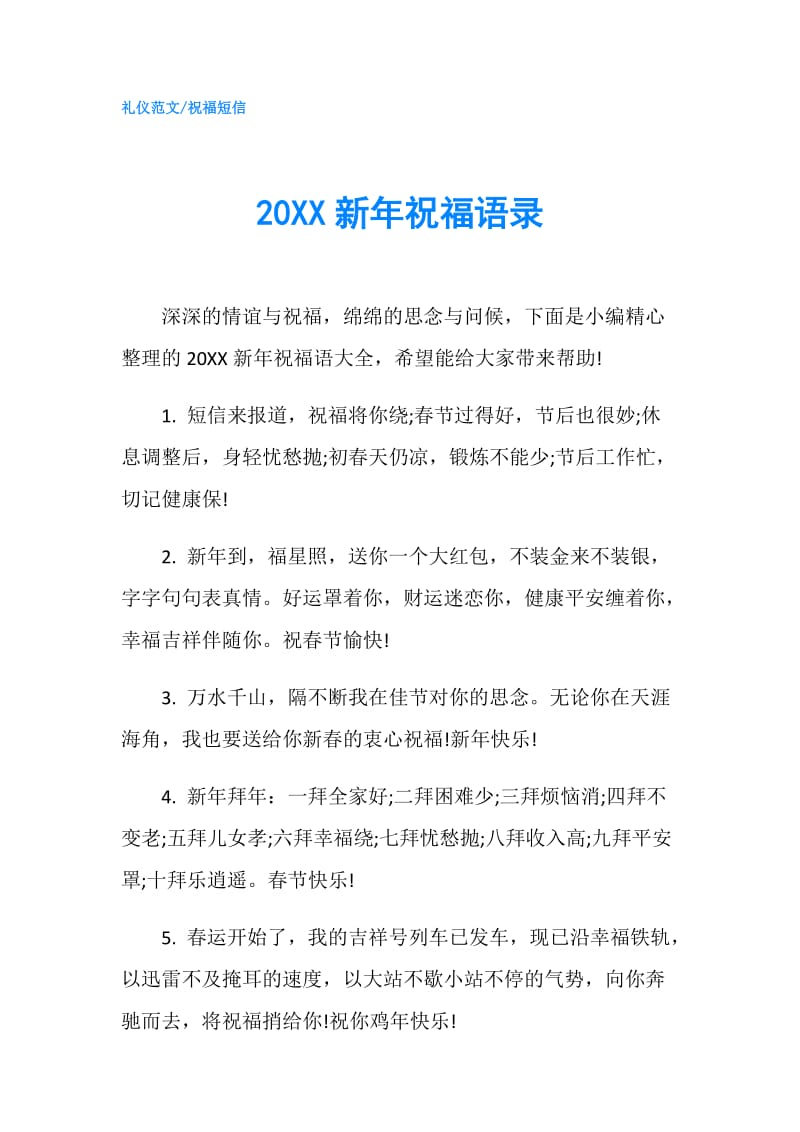 20XX新年祝福语录.doc_第1页