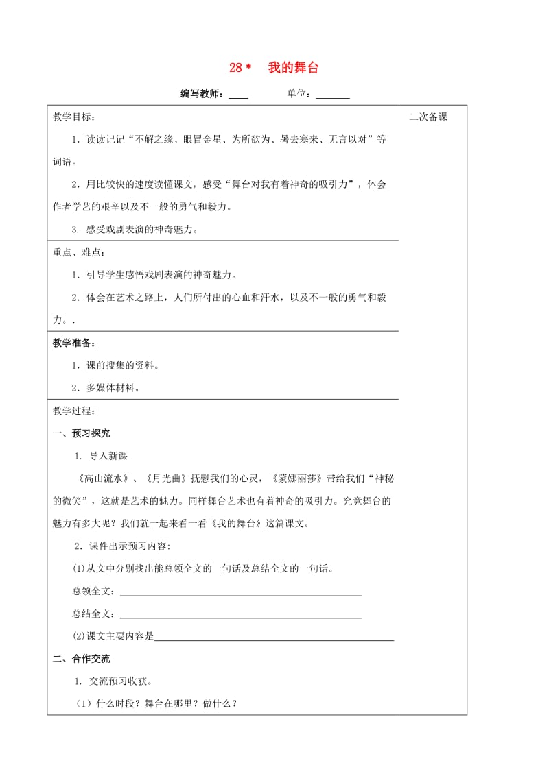 六年级语文上册 第八单元 28 我的舞台教案 新人教版.doc_第1页