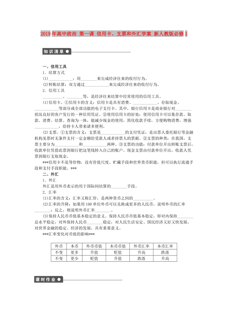 2019年高中政治 第一课 信用卡、支票和外汇学案 新人教版必修1.doc_第1页