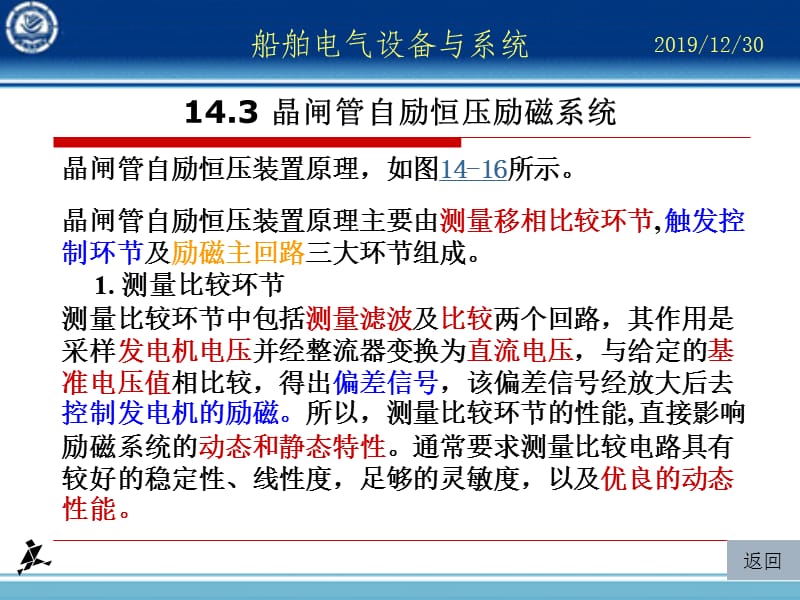 船舶电气管理人员的安全职责.ppt_第1页