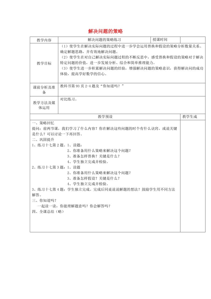 六年级数学上册 七 解决问题的策略 7.3 解决问题的策略练习教案 苏教版.doc_第1页