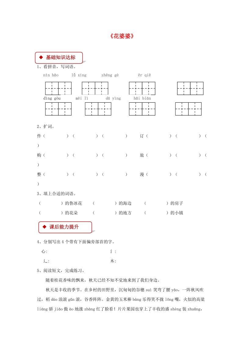 2019学年二年级语文下册 课文1 3《花婆婆》同步练习 西师大版.doc_第1页