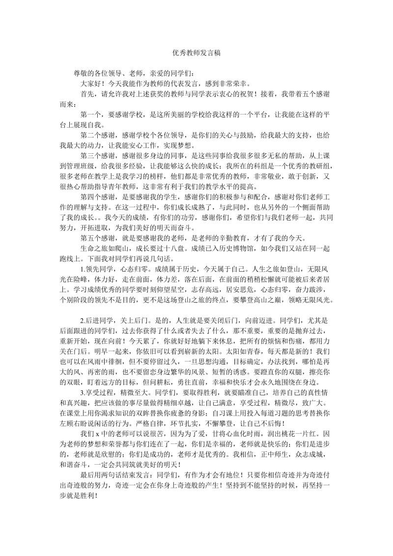 优秀教师发言稿.doc_第1页