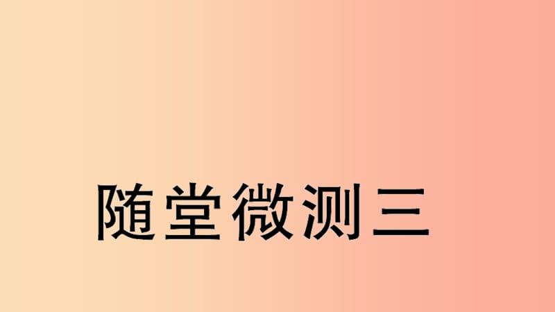 2019学年二年级语文下册 随堂微测三 习题课件 新人教版.ppt_第1页