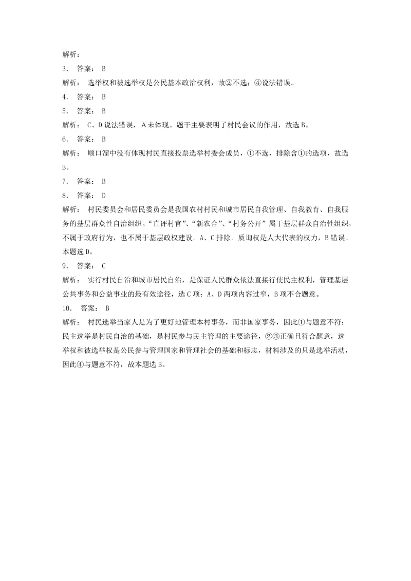 2019年高考政治专项复习我国公民政治参与的途径和方式我国的村民自治与城市居民自治及其意义练习(I).doc_第3页