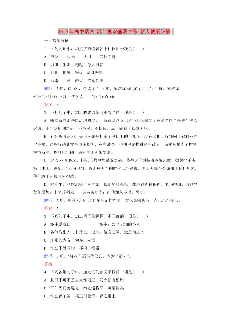 2019年高中语文 鸿门宴双基限时练 新人教版必修1.doc_第1页