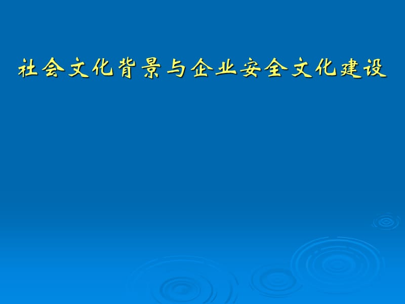 社会文化背景与企企业安全文化建设.ppt_第1页