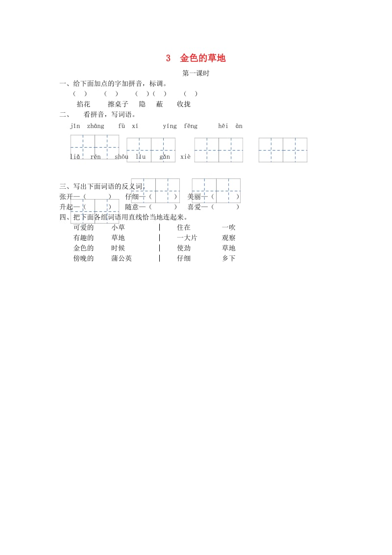 三年级语文上册 第一单元 3 金色的草地（第1课时）练习 冀教版.doc_第1页