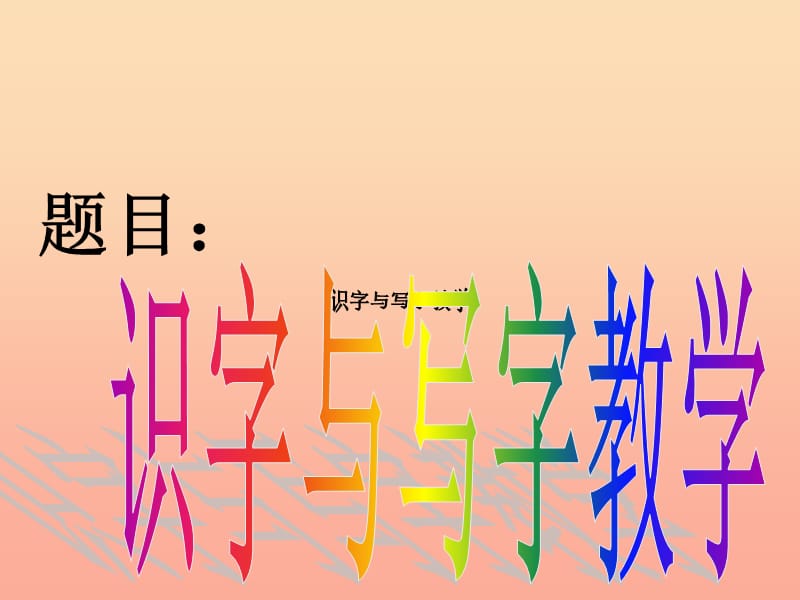 2019一年级语文下册 识字一《语文园地一》课件 新人教版.ppt_第1页