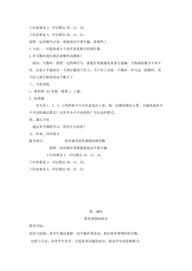 三年级数学下册 第八单元《数学广角──搭配（二）》教案 新人教版.docx_第2页