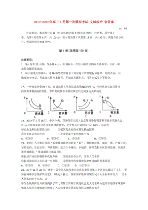 2019-2020年高三5月第一次模擬考試 文綜政治 含答案.doc