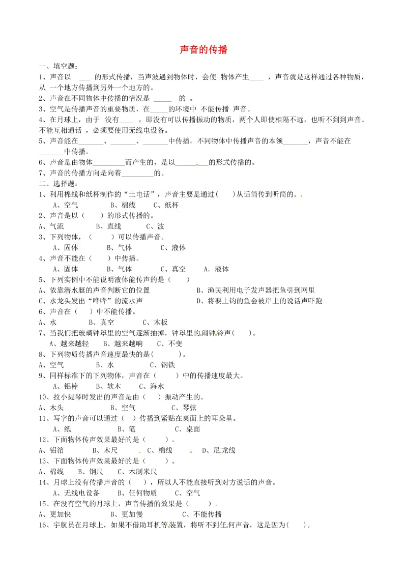 四年级科学上册 3.5《声音的传播》练习 教科版.doc_第1页