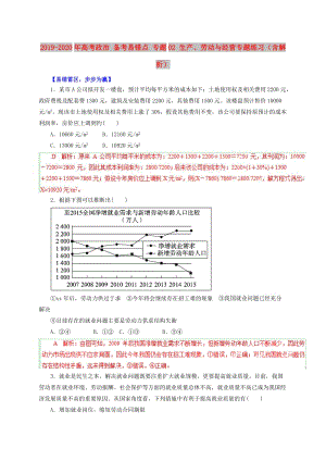 2019-2020年高考政治 備考易錯點(diǎn) 專題02 生產(chǎn)、勞動與經(jīng)營專題練習(xí)（含解析）.doc