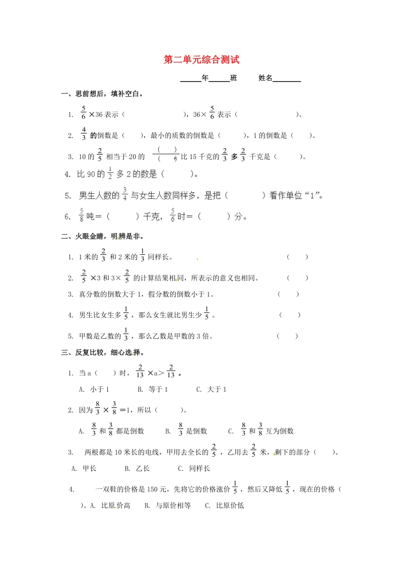 六年级数学上册 第1单元 分数乘法检测题（2）新人教版.doc_第1页