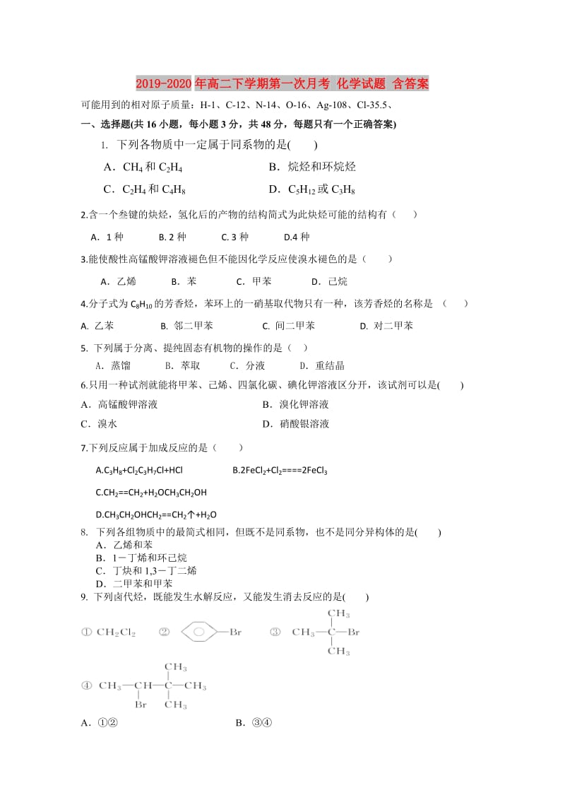 2019-2020年高二下学期第一次月考 化学试题 含答案.doc_第1页