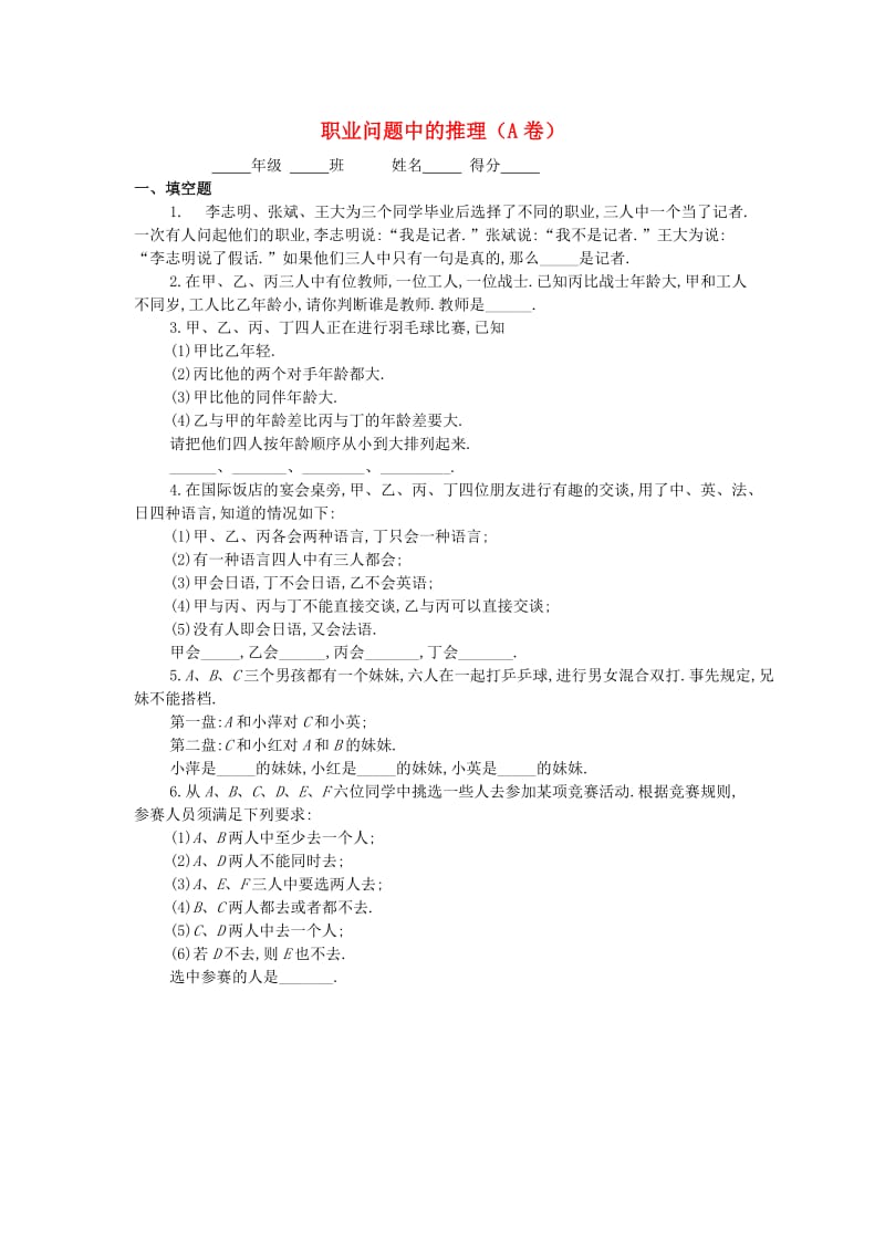 四年级数学 奥数练习18 职业问题中的推理习题（A）.doc_第1页