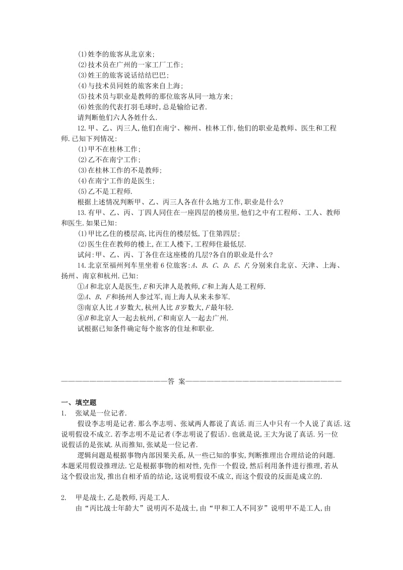 四年级数学 奥数练习18 职业问题中的推理习题（A）.doc_第3页