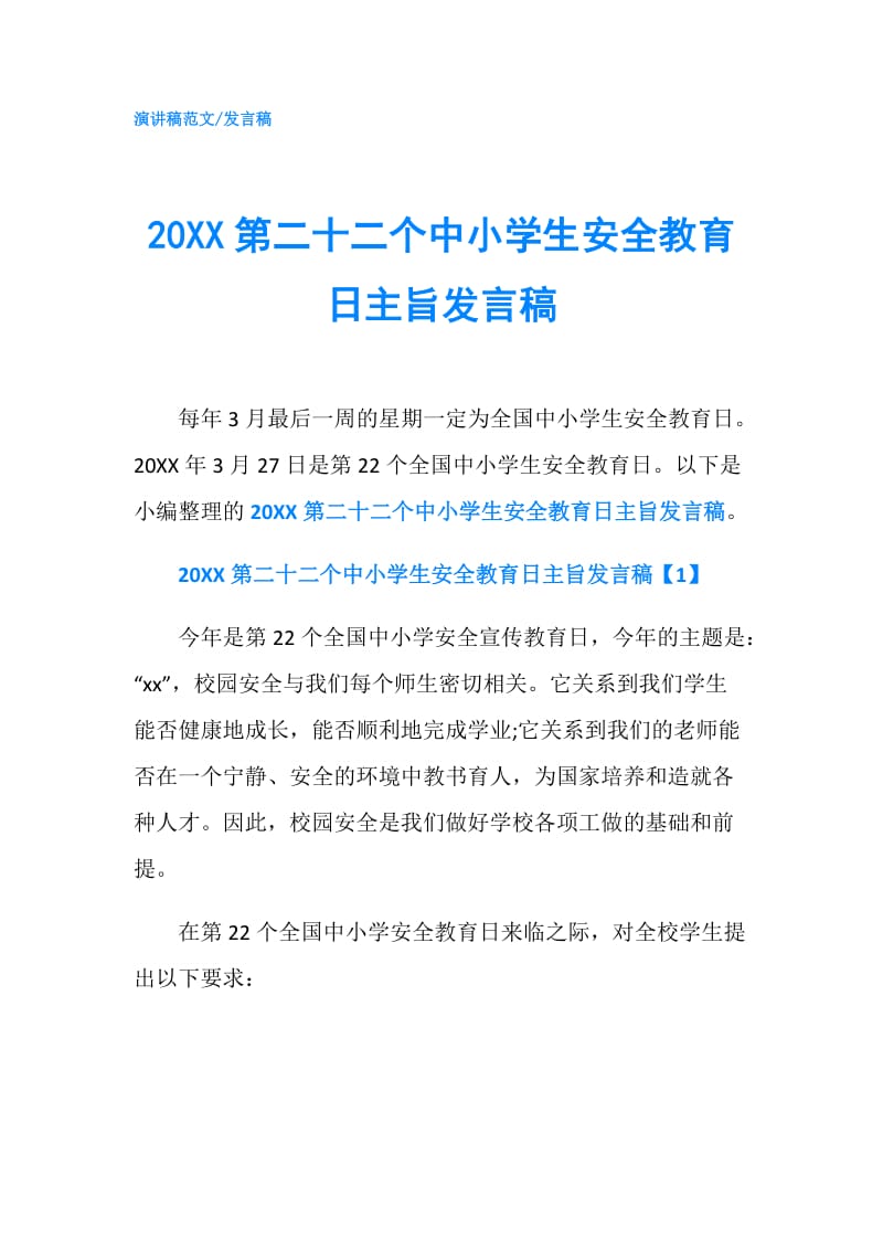 20XX第二十二个中小学生安全教育日主旨发言稿.doc_第1页