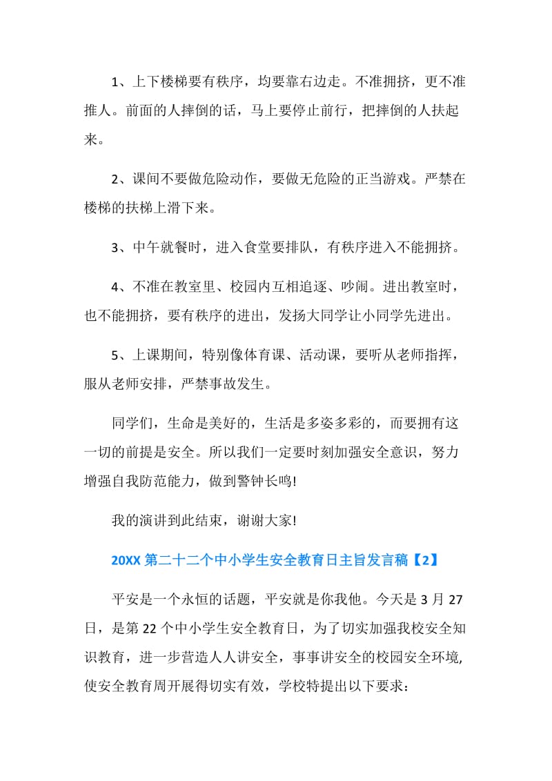 20XX第二十二个中小学生安全教育日主旨发言稿.doc_第2页