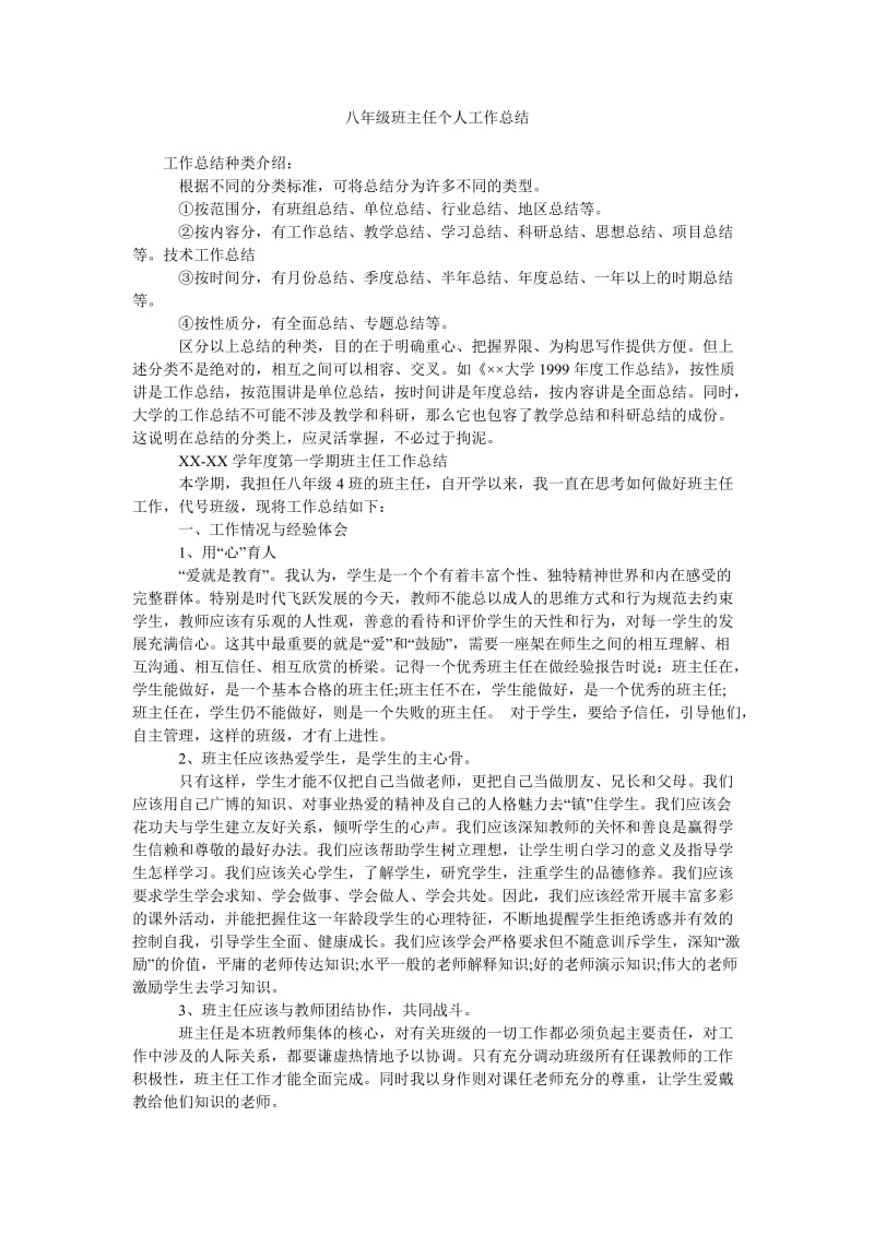 八年级班主任个人工作总结_0.doc_第1页