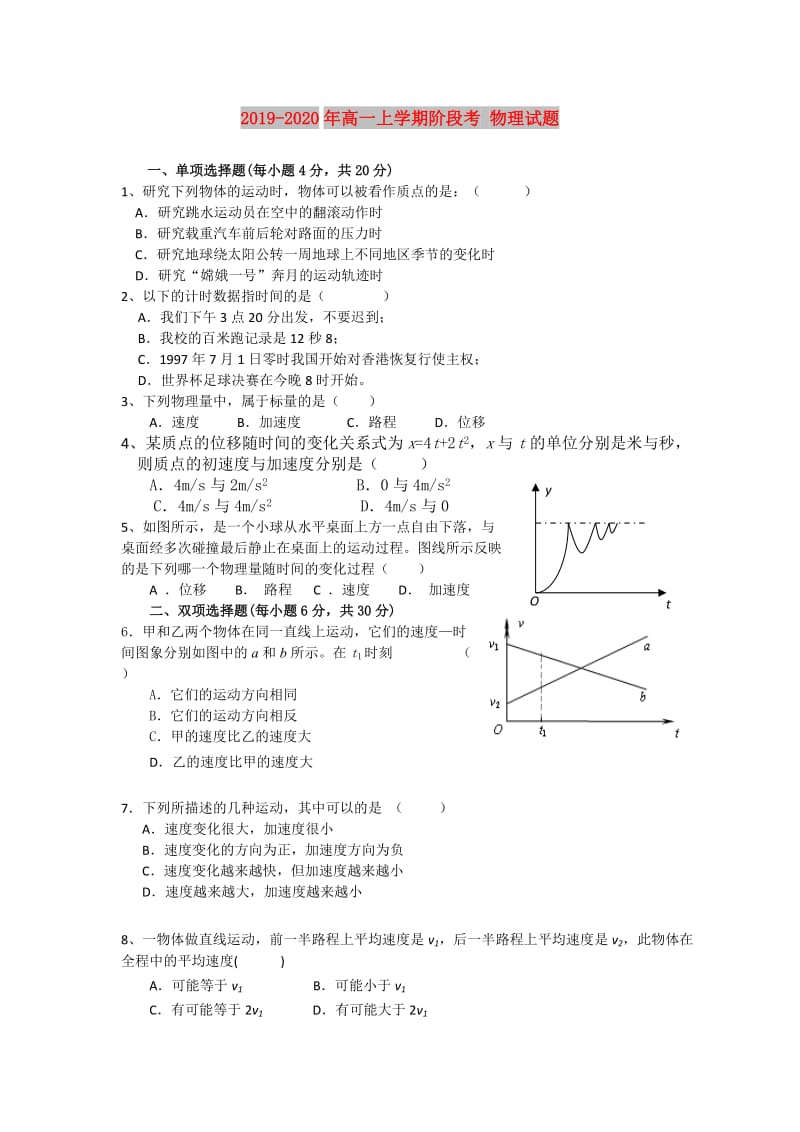 2019-2020年高一上学期阶段考 物理试题.doc_第1页