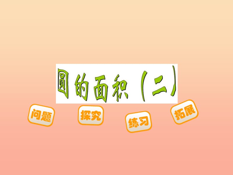 2019-2020六年级数学上册 1.6 圆的面积（二）课件 （新版）北师大版.ppt_第1页