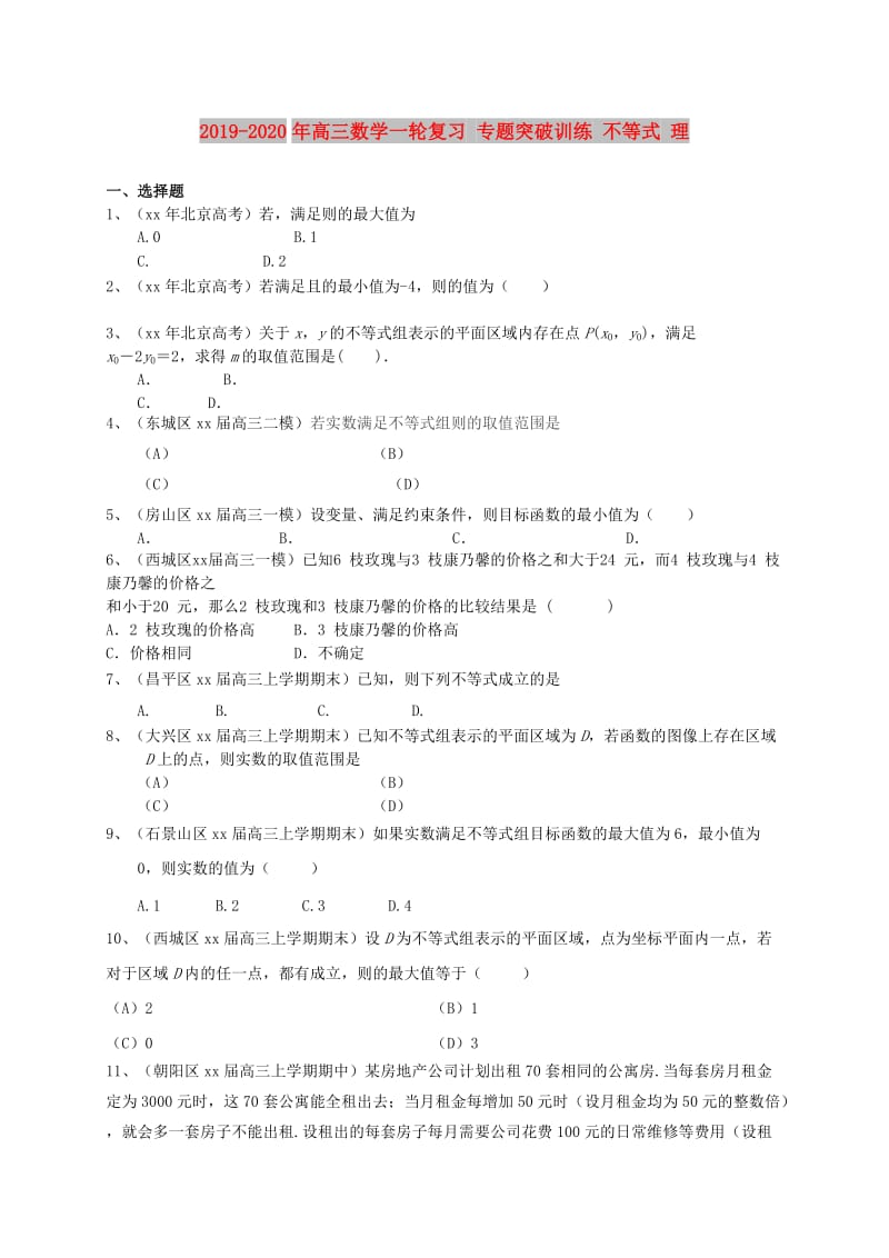 2019-2020年高三数学一轮复习 专题突破训练 不等式 理.doc_第1页