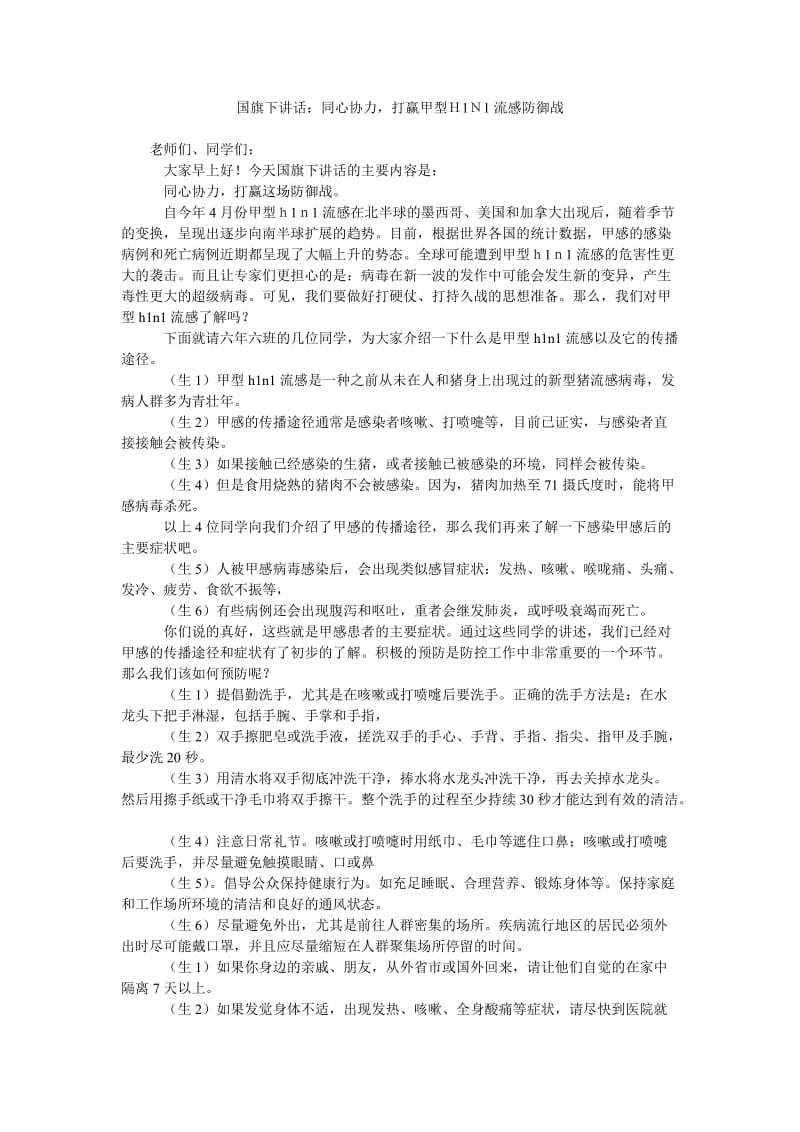 国旗下讲话同心协力,打赢甲型H1N1流感防御战.doc_第1页