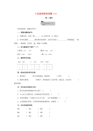 四年級語文下冊 第1單元 第3課《記金華的雙龍洞》同步練習（1） 新人教版.doc