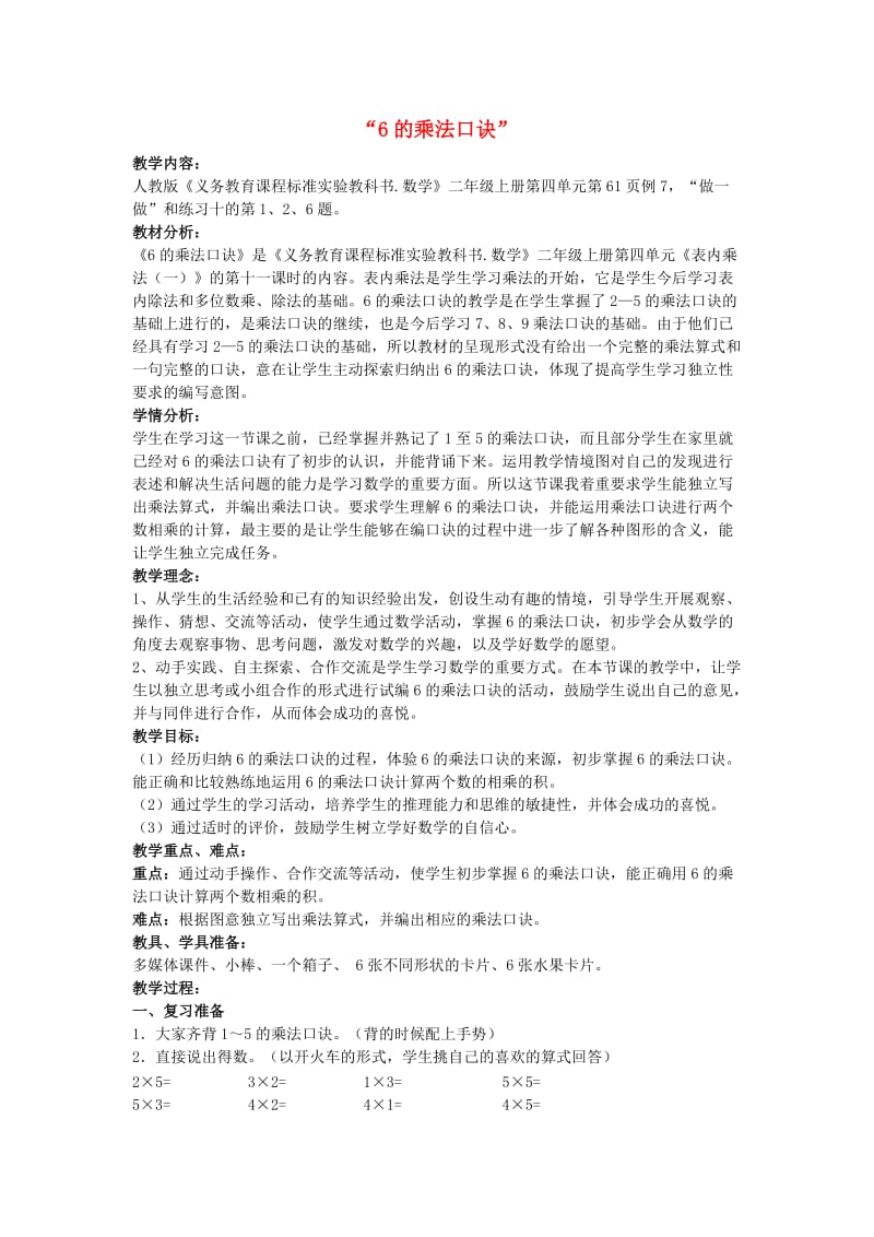 2019秋二年级数学上册 4.4 6的乘法口诀教案 新人教版.doc_第1页