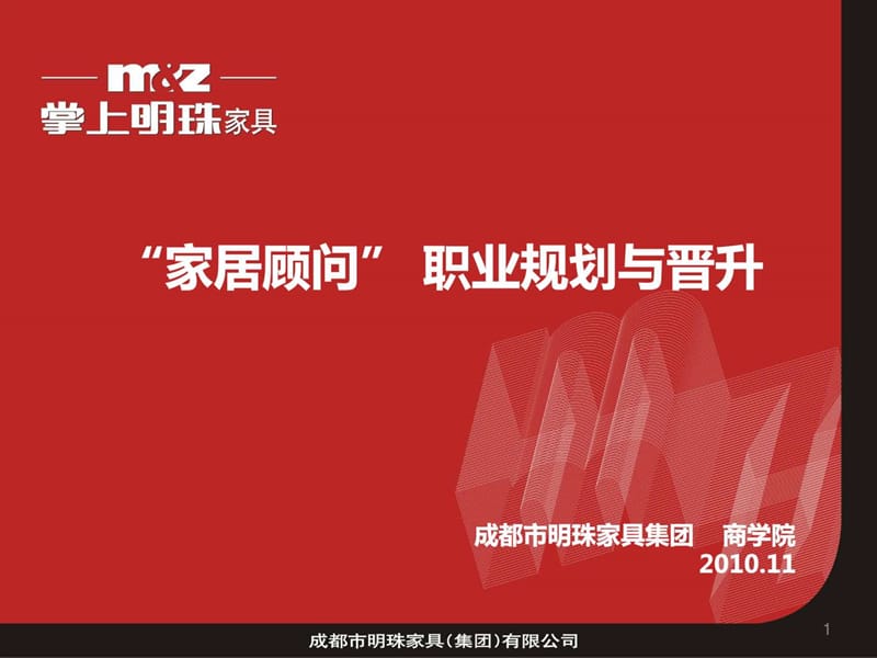 管理咨询-家居顾问职业规划.ppt_第1页