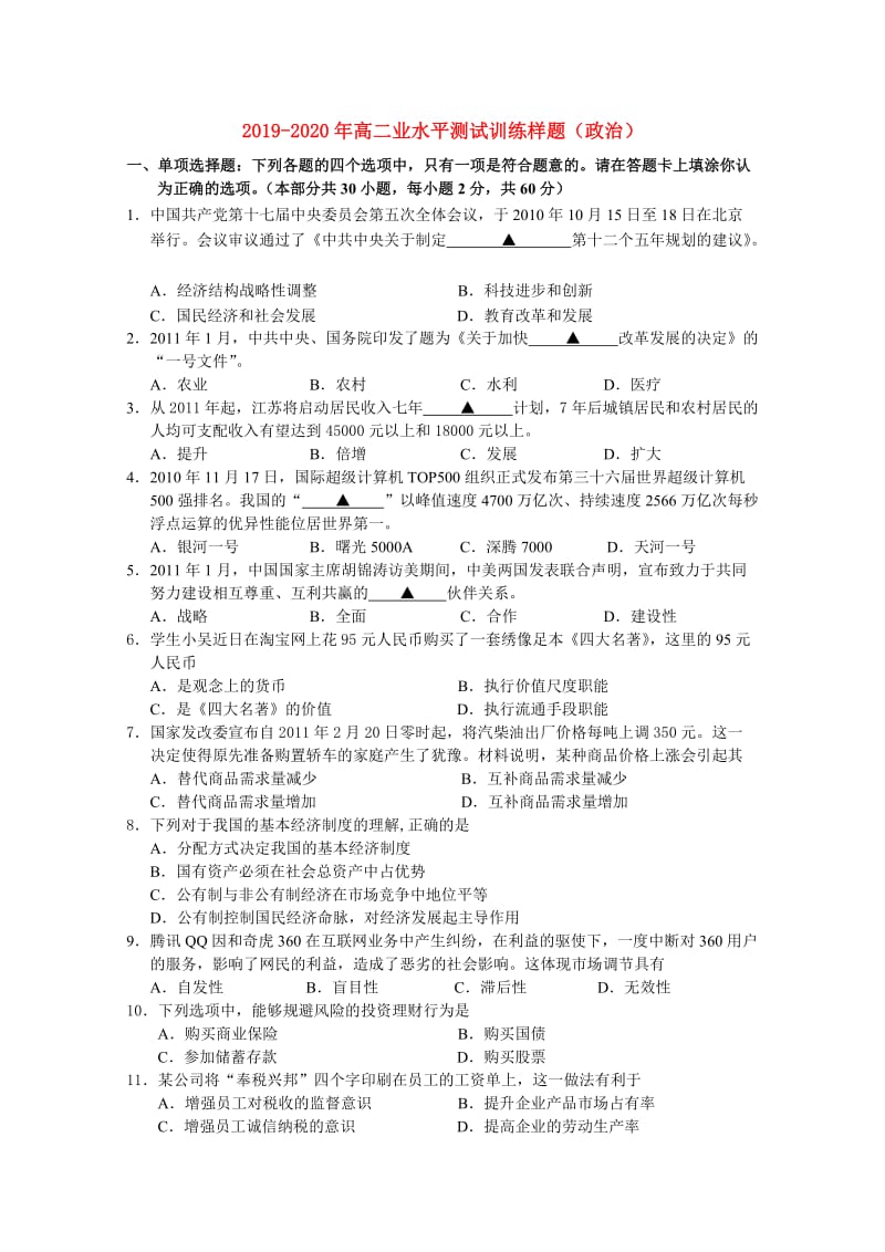 2019-2020年高二业水平测试训练样题（政治）.doc_第1页