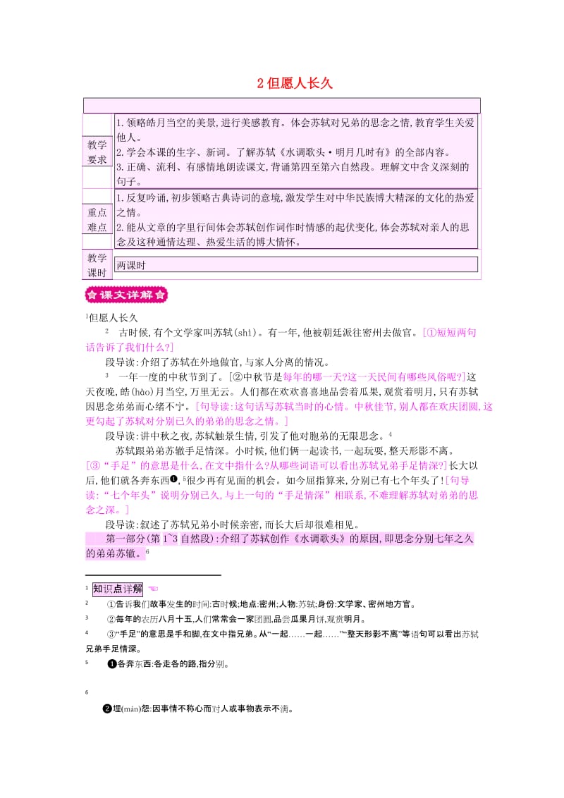 四年级语文上册 2但愿人长久教案 苏教版.doc_第1页