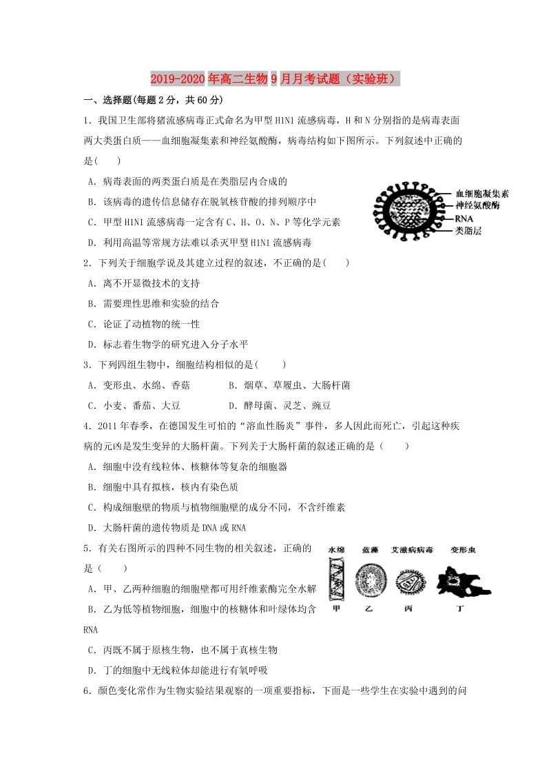 2019-2020年高二生物9月月考试题（实验班）.doc_第1页