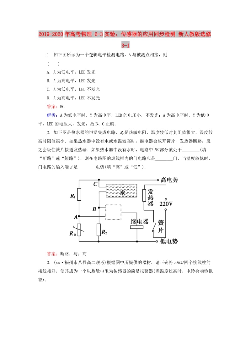 2019-2020年高考物理 6-3实验：传感器的应用同步检测 新人教版选修3-1.doc_第1页