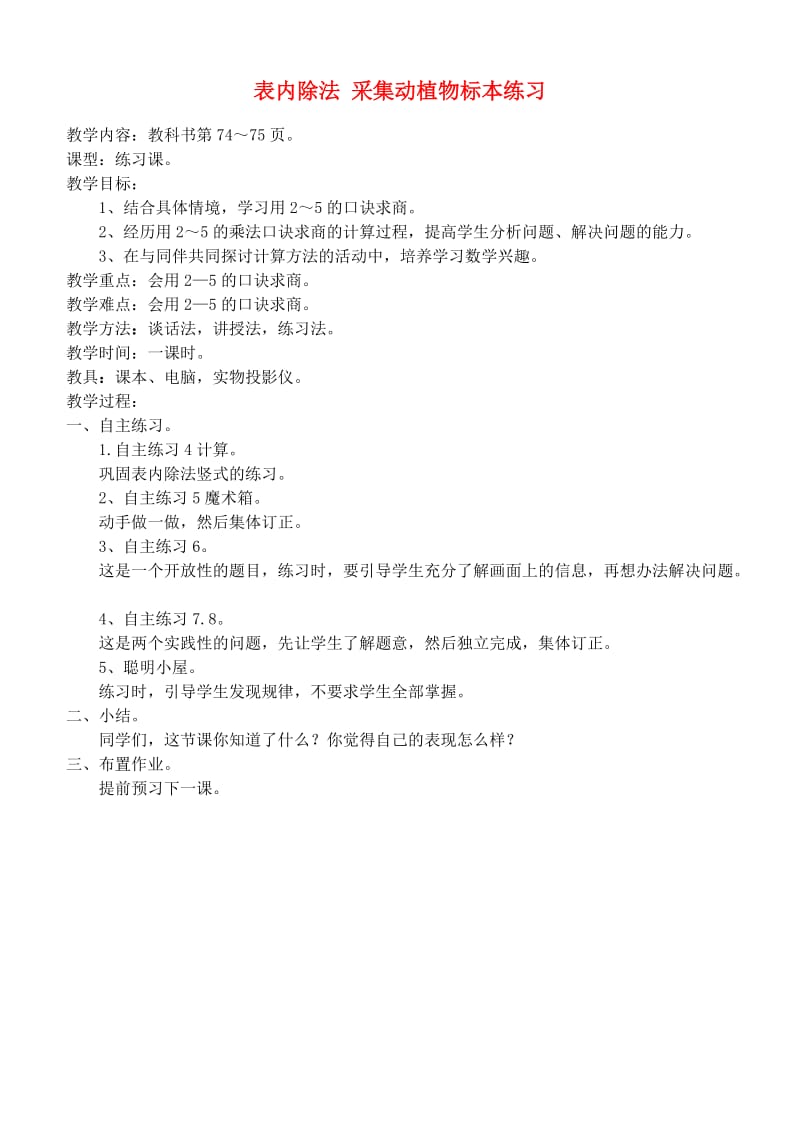 二年级数学上册 表内除法 采集动植物标本练习教案 青岛版.doc_第1页