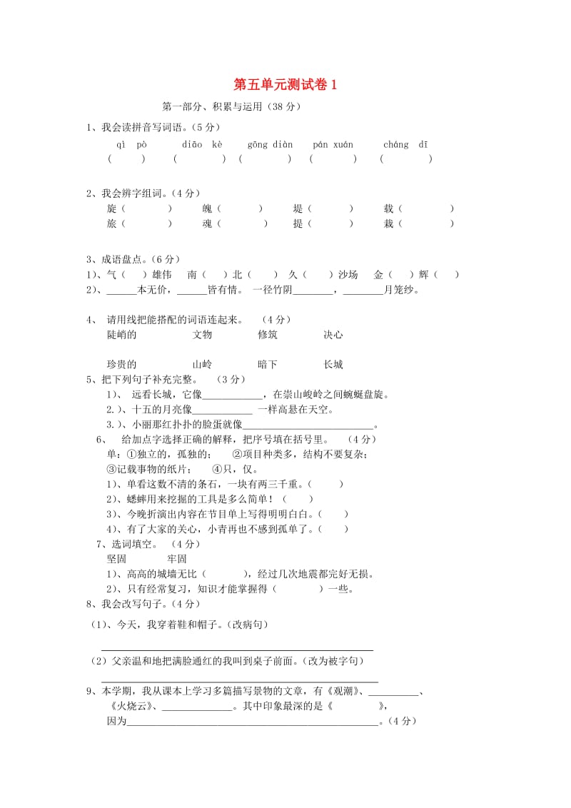 四年级语文上册 第5单元 测试卷1 新人教版.doc_第1页